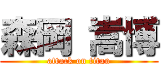森岡 嵩博 (attack on titan)