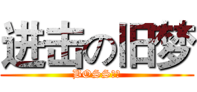 进击の旧梦 (BOSS旧梦)