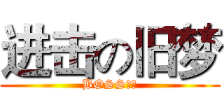 进击の旧梦 (BOSS旧梦)