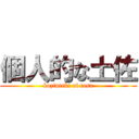 個人的な土佐 (kozinteki of tosa)