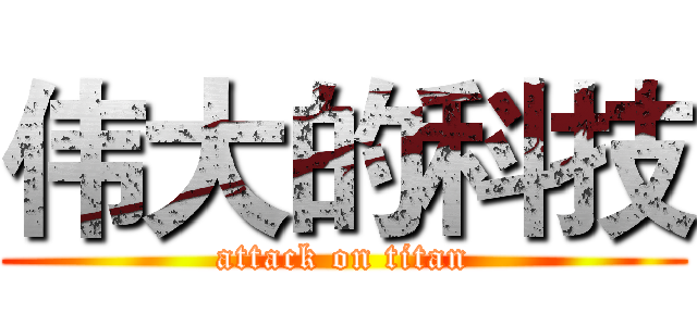伟大的科技 (attack on titan)