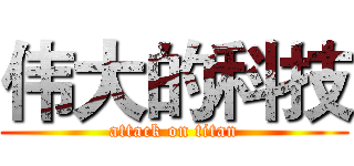 伟大的科技 (attack on titan)