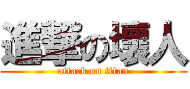 進撃の壞人 (attack on titan)