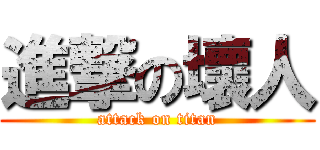 進撃の壞人 (attack on titan)