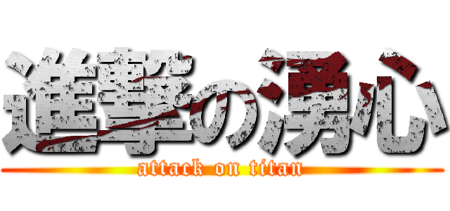 進撃の湧心 (attack on titan)