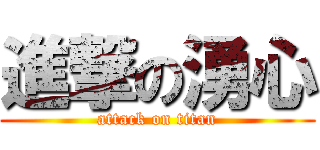 進撃の湧心 (attack on titan)