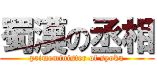 蜀漢の丞相 (primeminister of syoku)