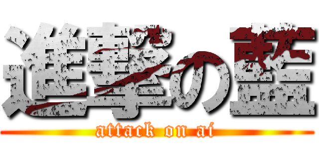 進撃の藍 (attack on ai)