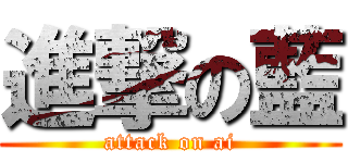 進撃の藍 (attack on ai)