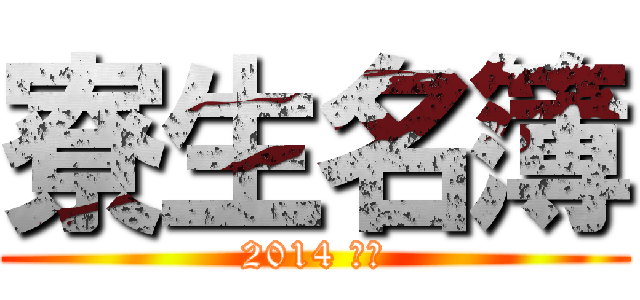 寮生名簿 (2014 前期)