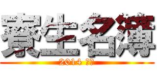 寮生名簿 (2014 前期)