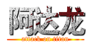 阿达龙 (attack on titan)
