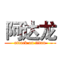 阿达龙 (attack on titan)