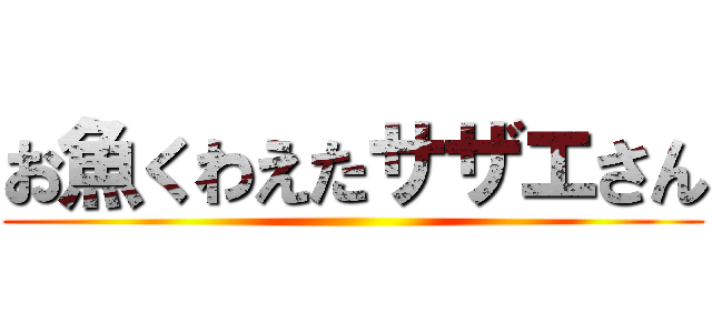 お魚くわえたサザエさん ()