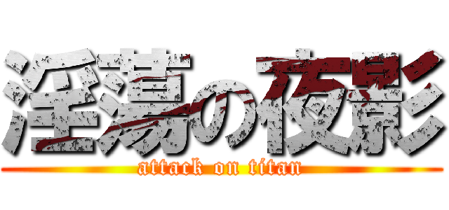 淫蕩の夜影 (attack on titan)