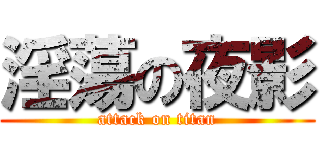 淫蕩の夜影 (attack on titan)
