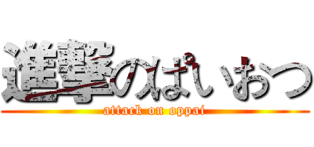 進撃のぱいおつ (attack on oppai)