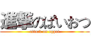 進撃のぱいおつ (attack on oppai)
