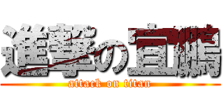 進撃の宜鵬 (attack on titan)
