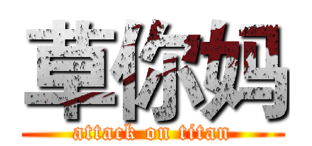 草你妈 (attack on titan)