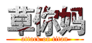 草你妈 (attack on titan)