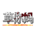 草你妈 (attack on titan)