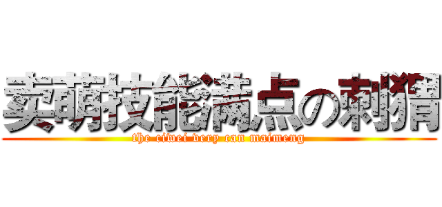 卖萌技能满点の刺猬 (the ciwei very can maimeng)