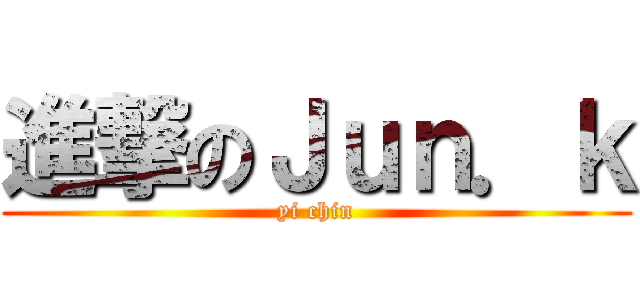 進撃のＪｕｎ．ｋ (yi chin)