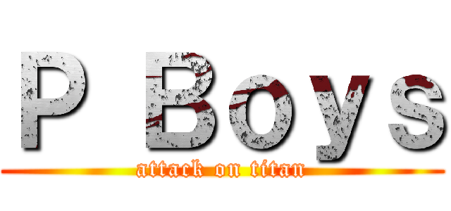 Ｐ Ｂｏｙｓ (attack on titan)