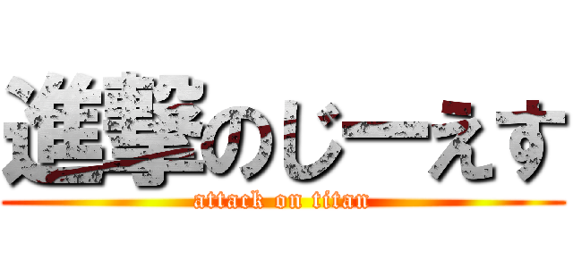進撃のじーえす (attack on titan)