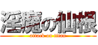 淫魔の仙根 (attack on titan)
