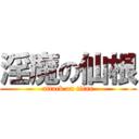淫魔の仙根 (attack on titan)