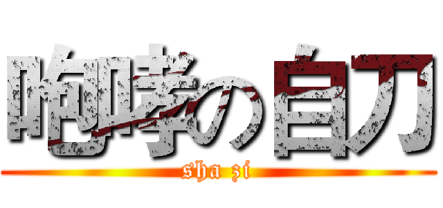 咆哮の自刀 (sha zi)