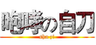 咆哮の自刀 (sha zi)