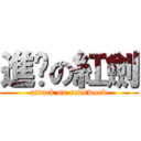進擊の紅劍 (attack on redsword)