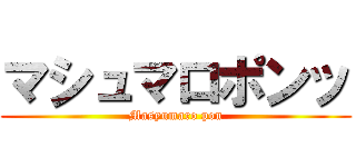 マシュマロポンッ (Masyumaro pon)