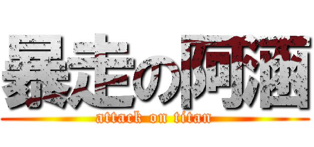 暴走の阿涵 (attack on titan)