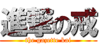 進撃の戒 (the gazette kai)