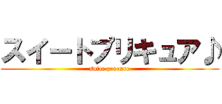 スイートプリキュア♪ (suite precure)