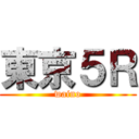 東京５Ｒ (waino)