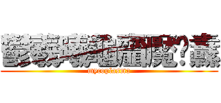 鬱羲曦龜齏魘靊纛 (mycoplasma)