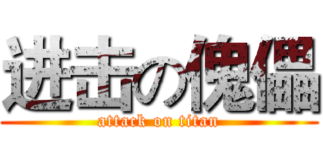 进击の傀儡 (attack on titan)
