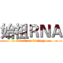 始祖ＲＮＡ (attack on biology)