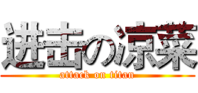 进击の凉菜 (attack on titan)