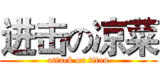 进击の凉菜 (attack on titan)