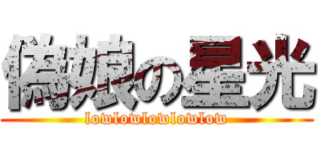偽娘の星光 (lowlowlowlowlow)