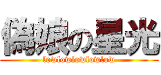 偽娘の星光 (lowlowlowlowlow)