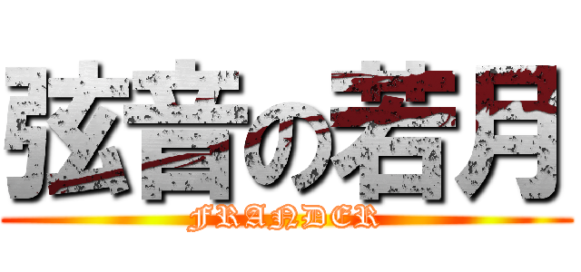 弦音の若月 (FRANDER)