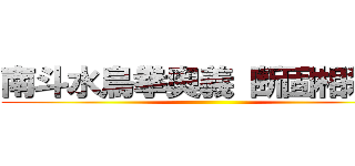 南斗水鳥拳奥義 断固相殺拳 ()