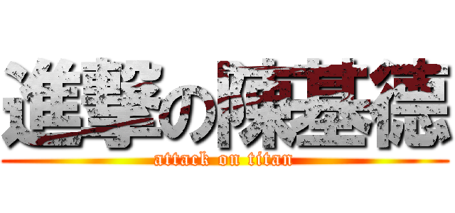進撃の陳基德 (attack on titan)